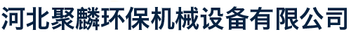 河北聚麟环保机械设备有限公司