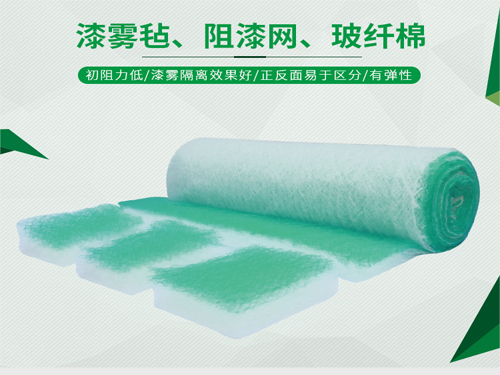 玻纤漆雾毡 阻漆网 玻纤棉 的应用和性能